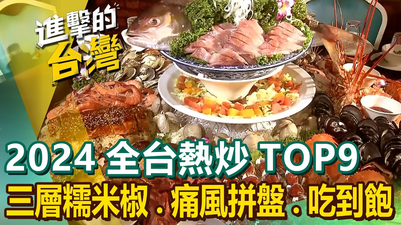 【2024全台熱炒TOP9】三層糯米椒/生炒花枝/新北第一羊肉炒麵/80年炒牛肉/招牌午仔魚一夜干/陽金公路百年快炒/海陸痛風大拼盤/烤鮮蚵吃到飽 @FoodinTaiwan