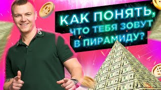 Как отличить финансовую пирамиду? Признаки финансовой пирамиды