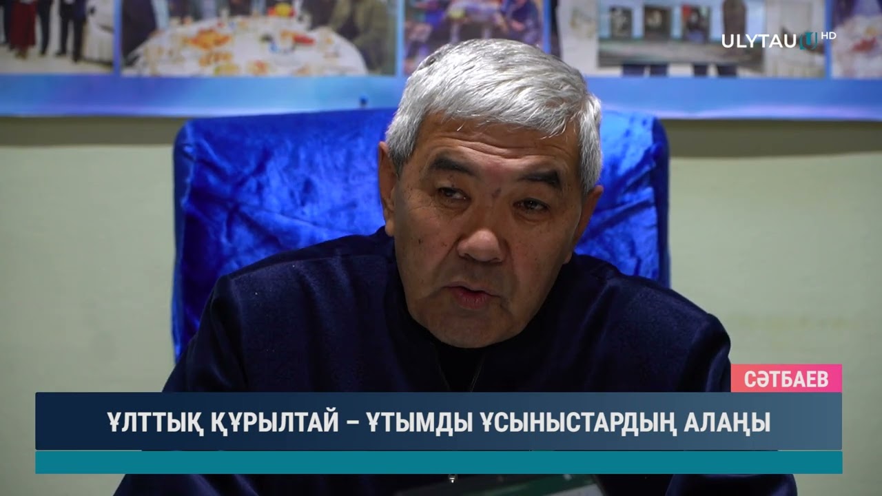 ҰЛТТЫҚ ҚҰРЫЛТАЙ – ҰТЫМДЫ ҰСЫНЫСТАРДЫҢ АЛАҢЫ