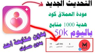 7000 الاف متابع كل 8 دقايق برنامج فالور بلاس اقوى برنامج زيادة متابعين الانستكرام بدون حسابك