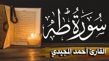 سورة طه كاملة | المصحف المرتل |~ القارئ أحمد المجيدي _ Surah Taha