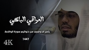 ياسر الدوسري يرتّل سورة الواقعة بأداء عراقي مبكي وخاشع | Yasser Al-Dosari from Surat Al-Waqi'ah 4K
