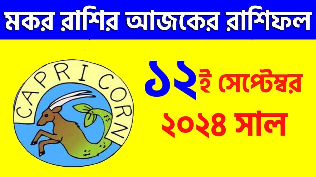 মকর রাশি - ১২ই সেপ্টেম্বর ২০২৪ - রাশিফল - Makar Rashi 12th September ...