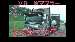 デコトラ ｖ８ ｗマフラー ドルフィン 積載車 دیدئو Dideo