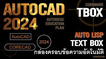 AutoCAD 2024  AUTO LISP (Text Box) กล่องครอบข้อความอัตโนมัติ