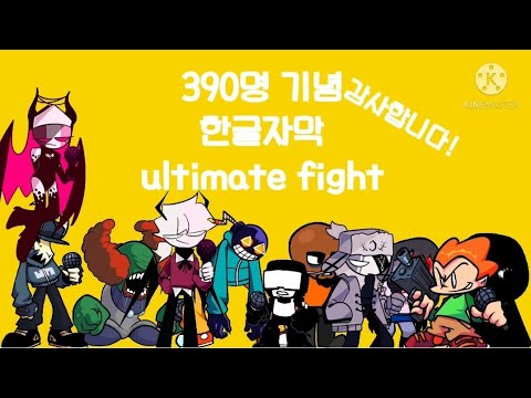 [390명 기념🥳] Ulimit fight 한글자막 [투상어의 한글자막]