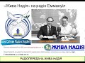 Жива надія  -   УКВ-Радіопередача - ІВАН ЗІНЧИК - ДОВГЕ  ЖИТТЯ