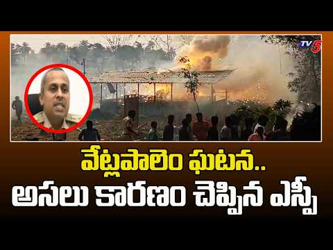SP Bindu Madhav Reveals Sensational Facts About Vetlapalem Fireworks Explosion Incident | TV5 News - TV5NEWS