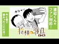 【ボイコミ】知られざる渡辺くんのファン対応を大公開!!『将棋の渡辺くん』その⑰