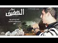 موال الاسطورة حزين هتبكى وانتا بتسمعه 2017 