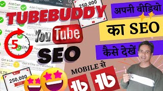 Tubebuddy Se Seo Kaise Kare  Seo Kaise Kare Youtube  Par 2023