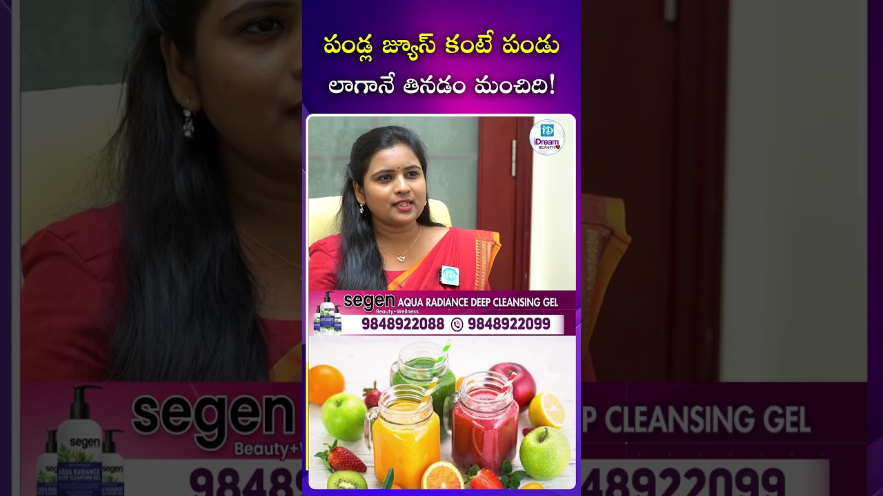 పండ్ల జ్యూస్ కంటే పండు లాగానే తినడం మంచిది ! | iDream Mirchi