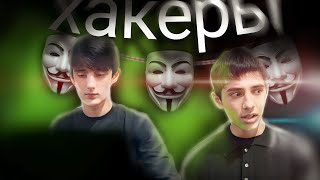 КОРОТКИЙ ФИЛЬМ/ ХАКЕРЫ НАТВОРИЛИ УЖАСНОЕ ‼👨‍💻😨