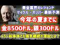 【最新予測】銀は夏までに300ドル！？マイケル・オリバー「イラン紛争後も超強気」理由と暴落懸念について語る