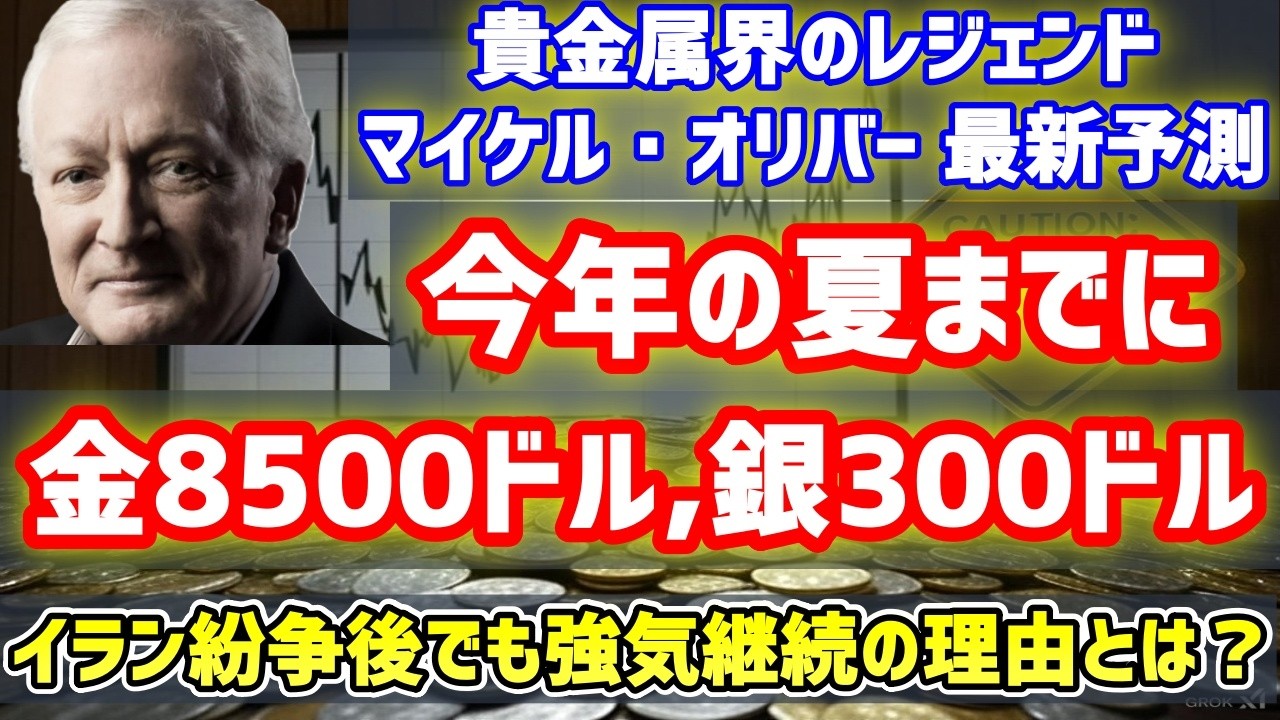 【最新予測】銀は夏までに300ドル！？マイケル・オリバー「イラン紛争後も超強気」理由と暴落懸念について語る