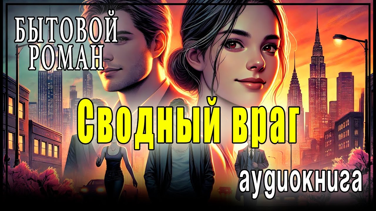 CЛУШАТЬ АУДИОКНИГУ | СВОДНЫЙ ВРАГ | ЛЮБОВНЫЙ РОМАН