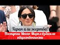 Поступки Меган Маркл, которые взбесили общественность