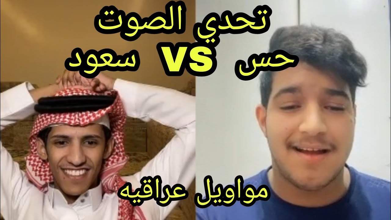 سعود بن خميس مع حس 🤣🔥😂 تحدي الصوت 🔥 تحدي المواويل العراقيه 🔥❤️