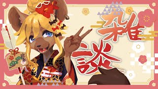 【雑談】あけましておめでとう！(激遅)【#新人vtuber 】