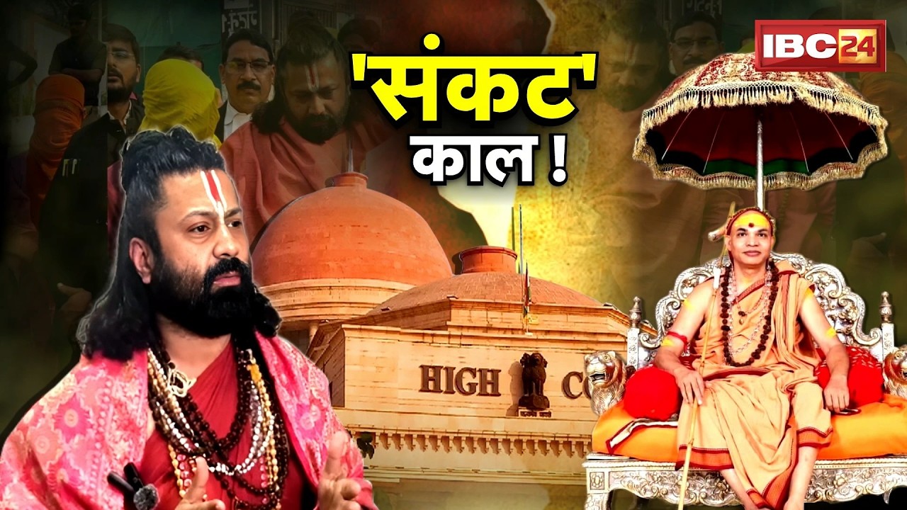 Shankaracharya Avimukteshwarananda Case: संकट काल! यौन शोषण केस में शंकराचार्य की बढ़ी मुश्किलें