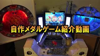 自作メダルゲーム（フォーチュントリニティ）紹介動画