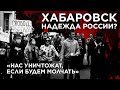 Что происходит в Хабаровске и почему люди защищают Фургала?