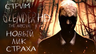 СТРИМ - Slender: The Arrival - Новое лицо старой игры | Spooky Month!🎃