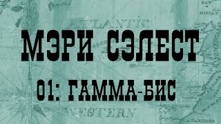 МЭРИ СЭЛЕСТ 01: ГАММА-БИС