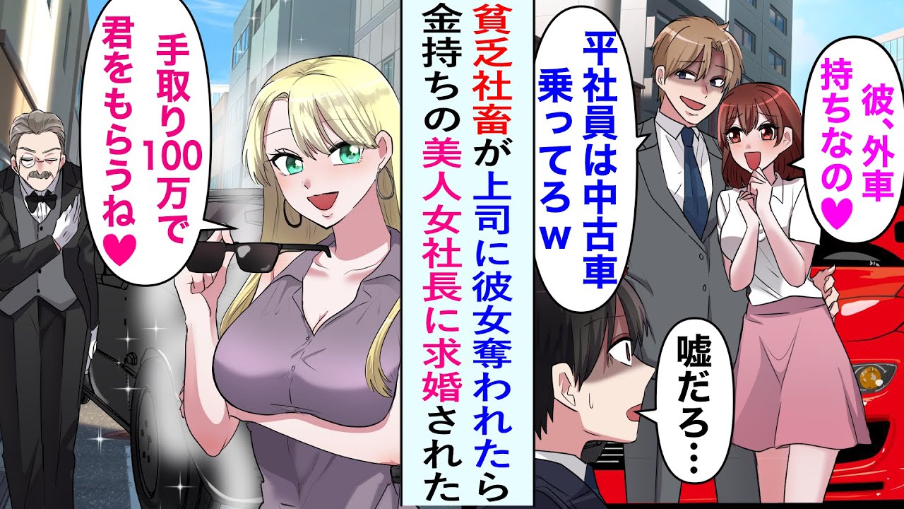 【漫画】貧乏社畜の俺が外車持ちの上司に彼女を奪われたら、大企業の美人女社長に求婚された!?その後…【恋愛マンガ動画】