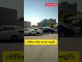সৌদিতে গাড়ি কি ভাবে রাখা হয়