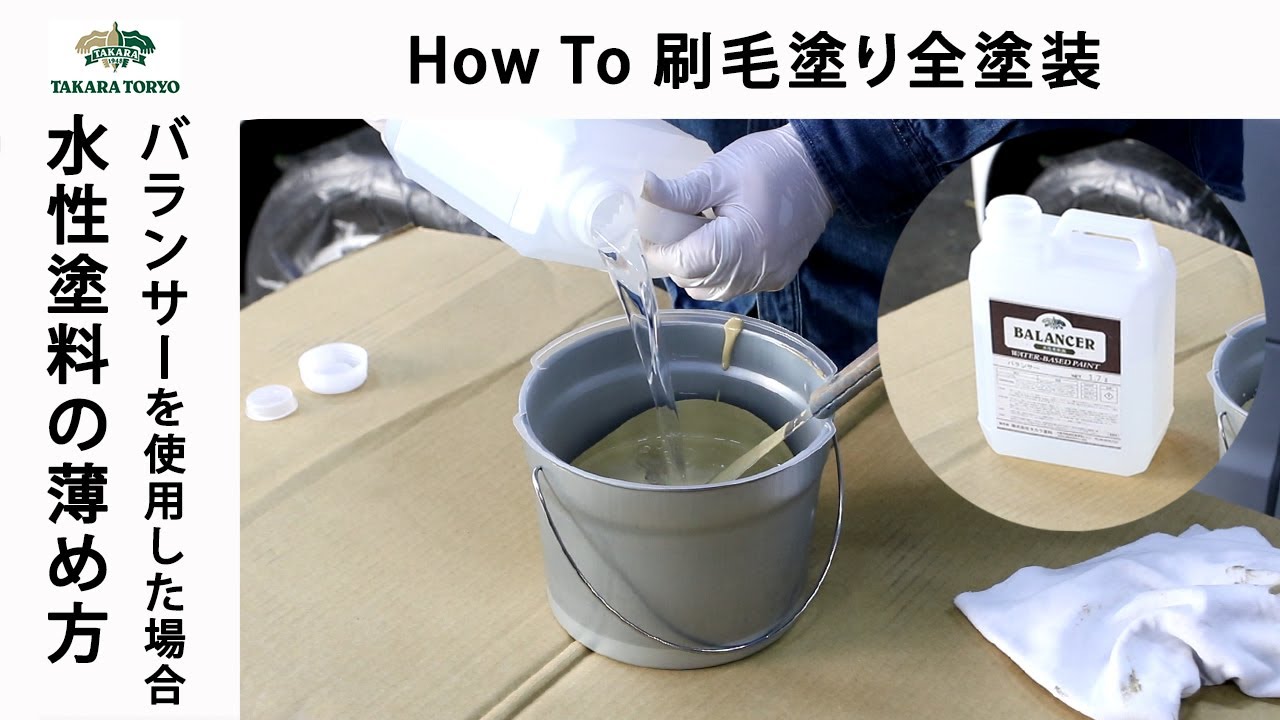 水性塗料の塗装をきれいに仕上げる希釈剤 バランサー - 刷毛（ハケ