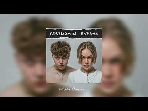 kostromin - Сумасшедший (feat. EVASHA)04 / Премьера трека 2022