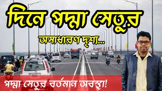 দিনের বেলা পদ্মা সেতু দেখতে কেমন||What does Padma bridge look like during the day||