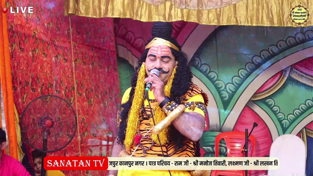 लक्ष्मण परशुराम संवाद | लक्ष्मण श्री- लखन तिवारी & परशुराम श्री राम जी शुक्ला #Sanatan_tv