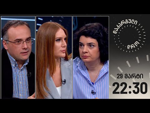 დაკარგული დრო — 29 მარტი, 2024 წელი
