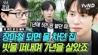 [#유퀴즈온더블럭] 〈기생충〉 송강호 집 현실판에 살았던 박성훈 보증금 빌리고 알바 뛰면서 힘들게 연기했던 극단 배우 시절 #박성훈