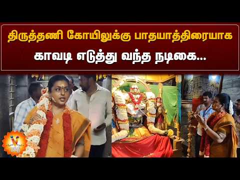 திருத்தணி கோயிலுக்கு பாதயாத்திரையாக காவடி எடுத்து வந்த நடிகை