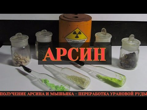 ПОЛУЧЕНИЕ АРСИНА - ХИМИЯ МЫШЬЯКА