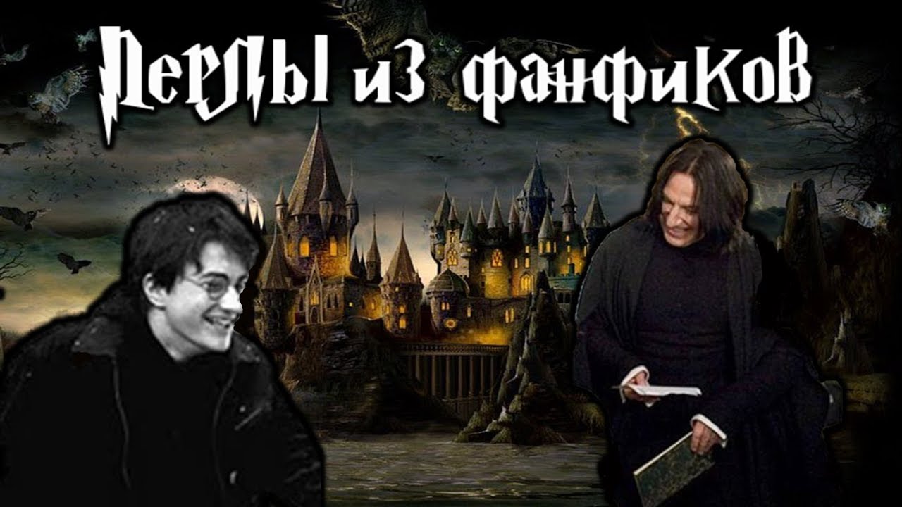 Гарри поттер фанфики интересные фильмы с владимиром епифанцевым список