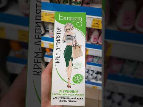 Изумительный крем-депилятр "Батист"😍#магниткосметик#бьюти#уходзакожей#уходзаногами#депиляция