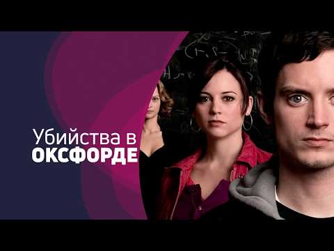 "Убийства в Оксфорде", на TV8