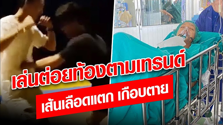 เกือบขิต! เล่นต่อยท้องตามเทรนด์ ตอนแรกจุก-ต่อมาเจ็บ เส้นเลือดแตกผ่าตัดด่วน  : Khaosod - ข่าวสด