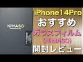 【レビュー】コスパ最高！iPhone 14 Pro用 NIMASO ガラスフィルムのご紹介です