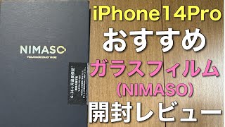 【レビュー】コスパ最高！iPhone 14 Pro用 NIMASO ガラスフィルムのご紹介です