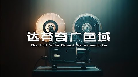 为什么要在达芬奇广色域下做调色 | 就是为了装逼？