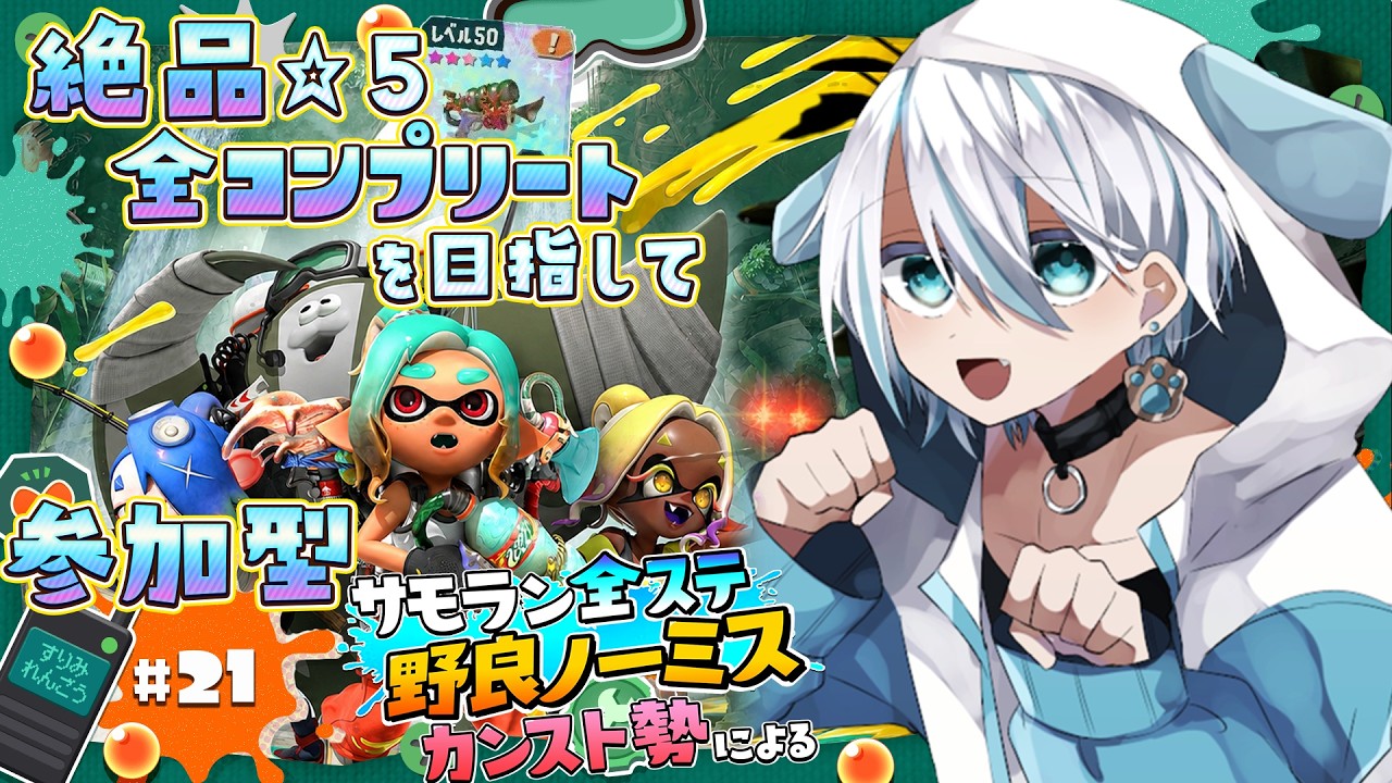 【レイダース/参加型】無限食堂とチャコケレネ浜をいっしょに周回しよ!【スプラトゥーン/新人VTuber】