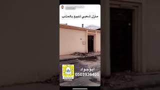 منزل شعبي للبيع بحي الخالدية بمحافظة المذنب، موقع وسناب #أهالي_المذنب