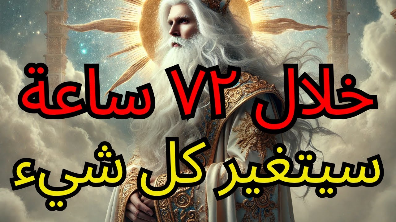 سيفعل الله شيئًا خلال ٧٢ ساعة سيجعلك تبكي من الفرح