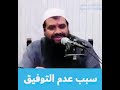 أسباب عدم التوفيق للشيخ سمير مصطفى فك الله اسره