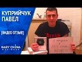 Видео отзыв о сотрудничестве с Easy China Business от Куприйчука Павла